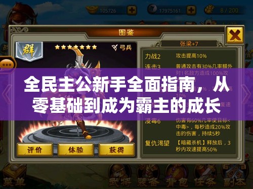 全民主公新手全面指南，从零基础到成为霸主的成长攻略之路