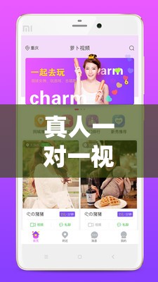 真人一对一视频 APP：让你随时随地享受私密互动