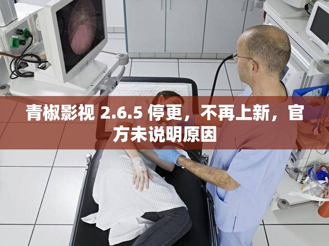 青椒影视 2.6.5 停更，不再上新，官方未说明原因