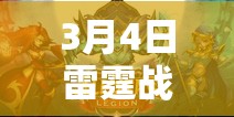 3月4日雷霆战机元宵六重大礼详解及其对游戏资源管理的战略意义