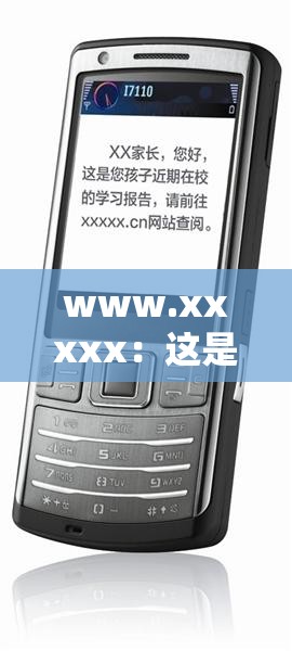 www.xxxxx：这是一个非常重要且独特的网站
