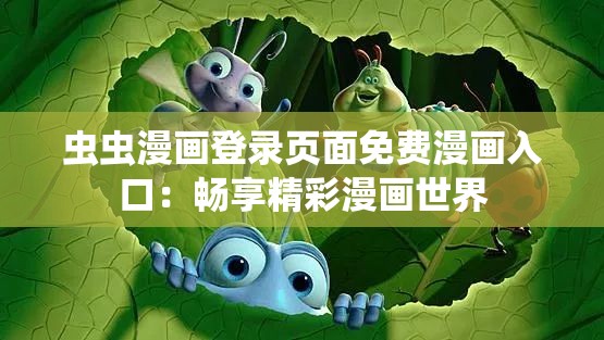 虫虫漫画登录页面免费漫画入口：畅享精彩漫画世界