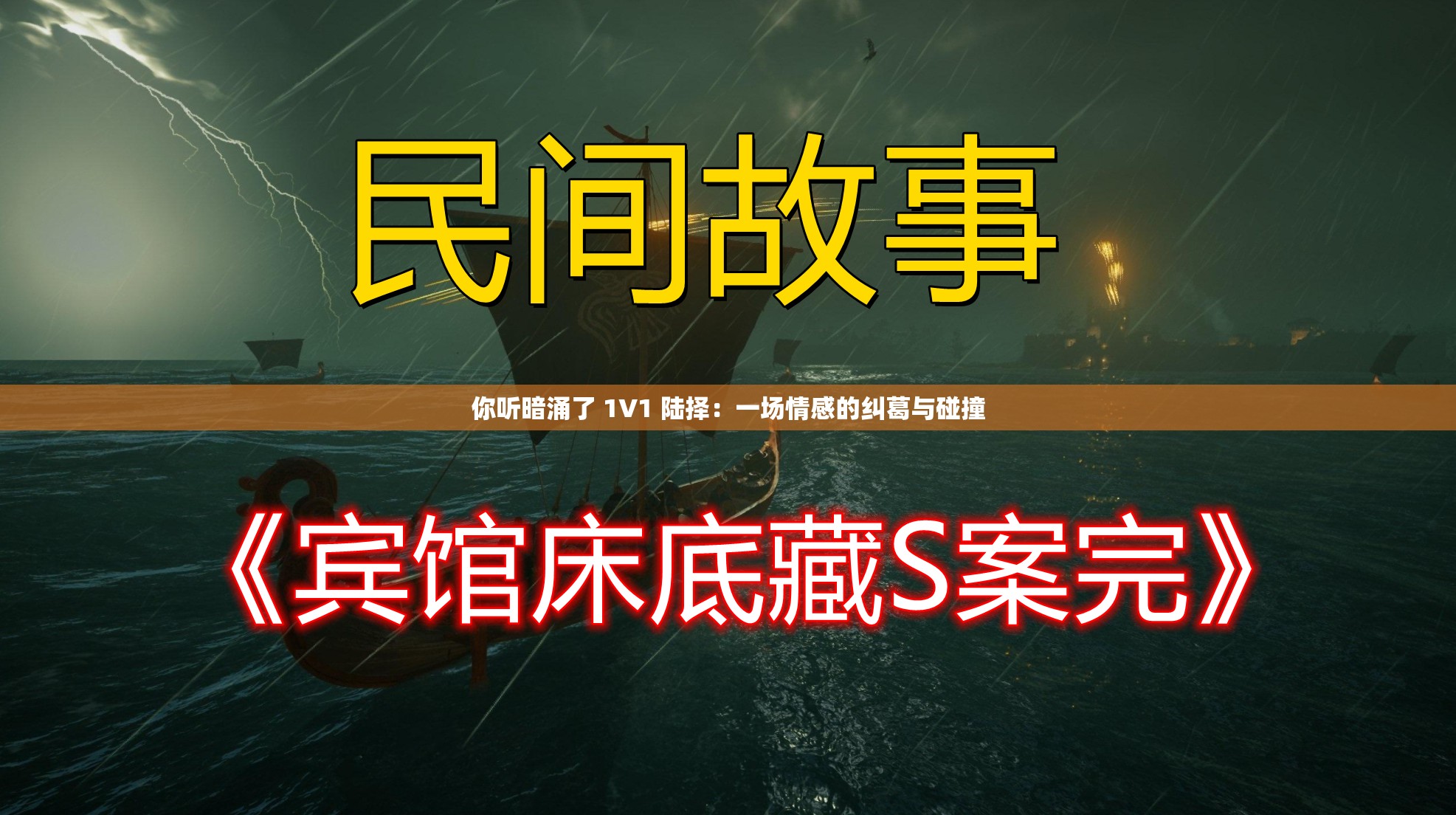 你听暗涌了 1V1 陆择：一场情感的纠葛与碰撞