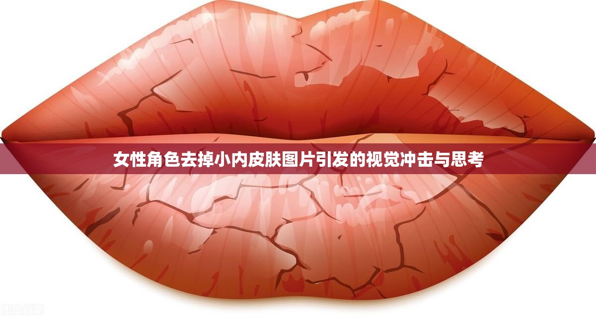 女性角色去掉小内皮肤图片引发的视觉冲击与思考