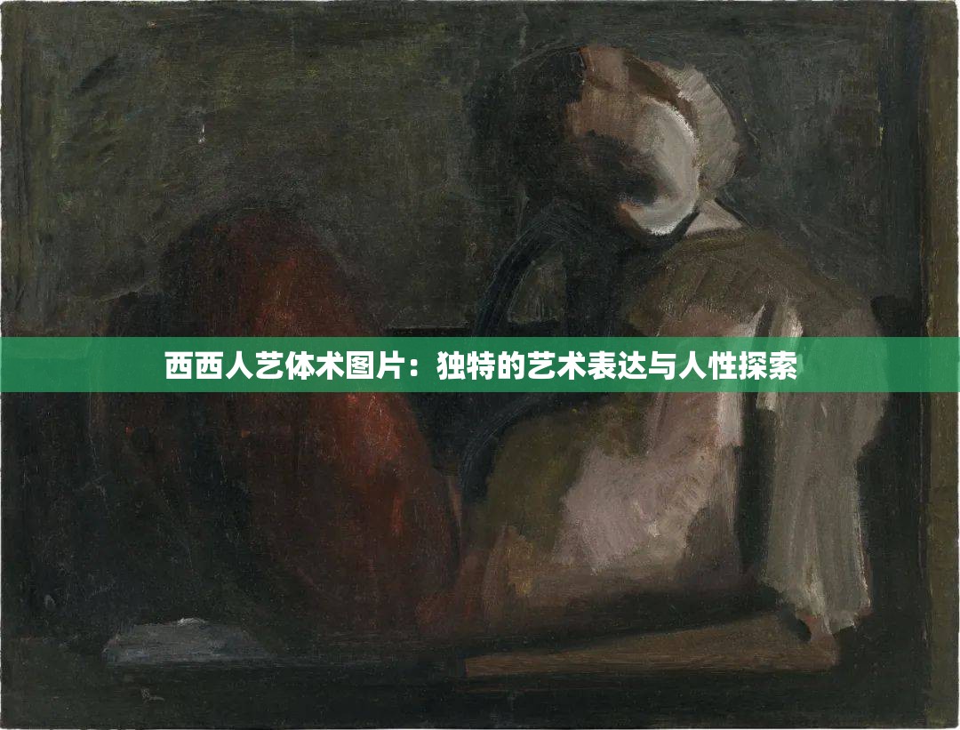 西西人艺体术图片：独特的艺术表达与人性探索