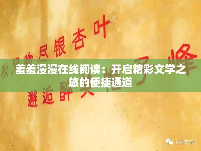羞羞漫漫在线阅读：开启精彩文学之旅的便捷通道