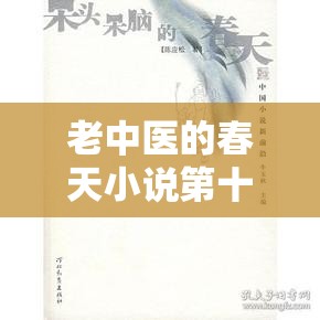 老中医的春天小说第十九章：后续情节更精彩