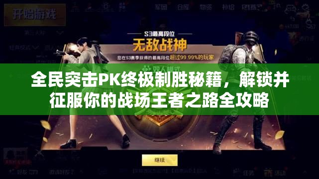 全民突击PK终极制胜秘籍，解锁并征服你的战场王者之路全攻略