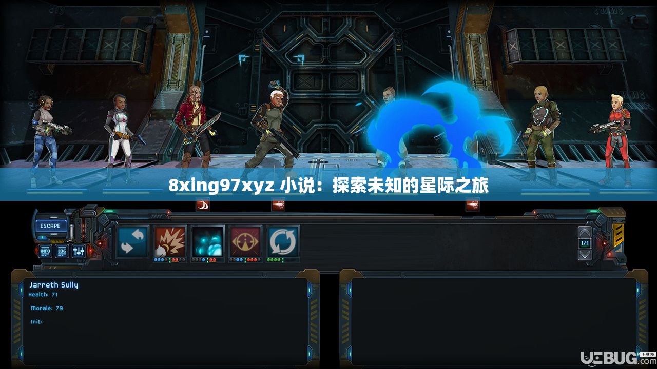 8xing97xyz 小说：探索未知的星际之旅