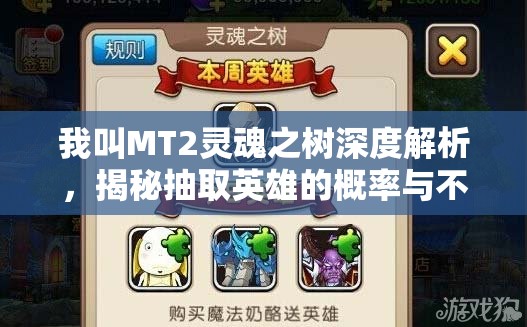 我叫MT2灵魂之树深度解析，揭秘抽取英雄的概率与不为人知的技巧