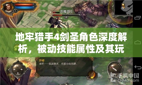 地牢猎手4剑圣角色深度解析，被动技能属性及其玩法全面介绍