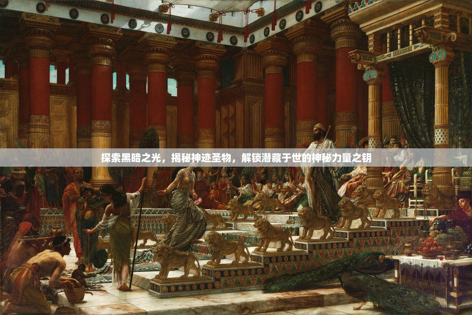 探索黑暗之光，揭秘神迹圣物，解锁潜藏于世的神秘力量之钥