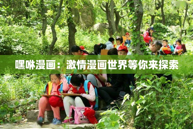 嘿咻漫画：激情漫画世界等你来探索