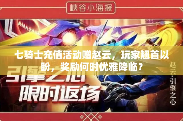 七骑士充值活动赠赵云，玩家翘首以盼，奖励何时优雅降临？