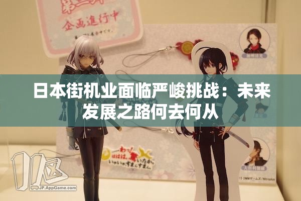 日本街机业面临严峻挑战：未来发展之路何去何从