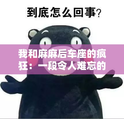 我和麻麻后车座的疯狂：一段令人难忘的特别经历