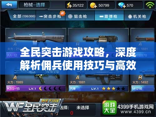 全民突击游戏攻略，深度解析佣兵使用技巧与高效资源管理策略