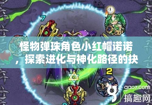 怪物弹珠角色小红帽诺诺，探索进化与神化路径的抉择迷思