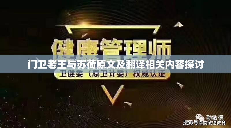 门卫老王与苏荷原文及翻译相关内容探讨