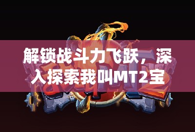 解锁战斗力飞跃，深入探索我叫MT2宝石系统的神秘钥匙