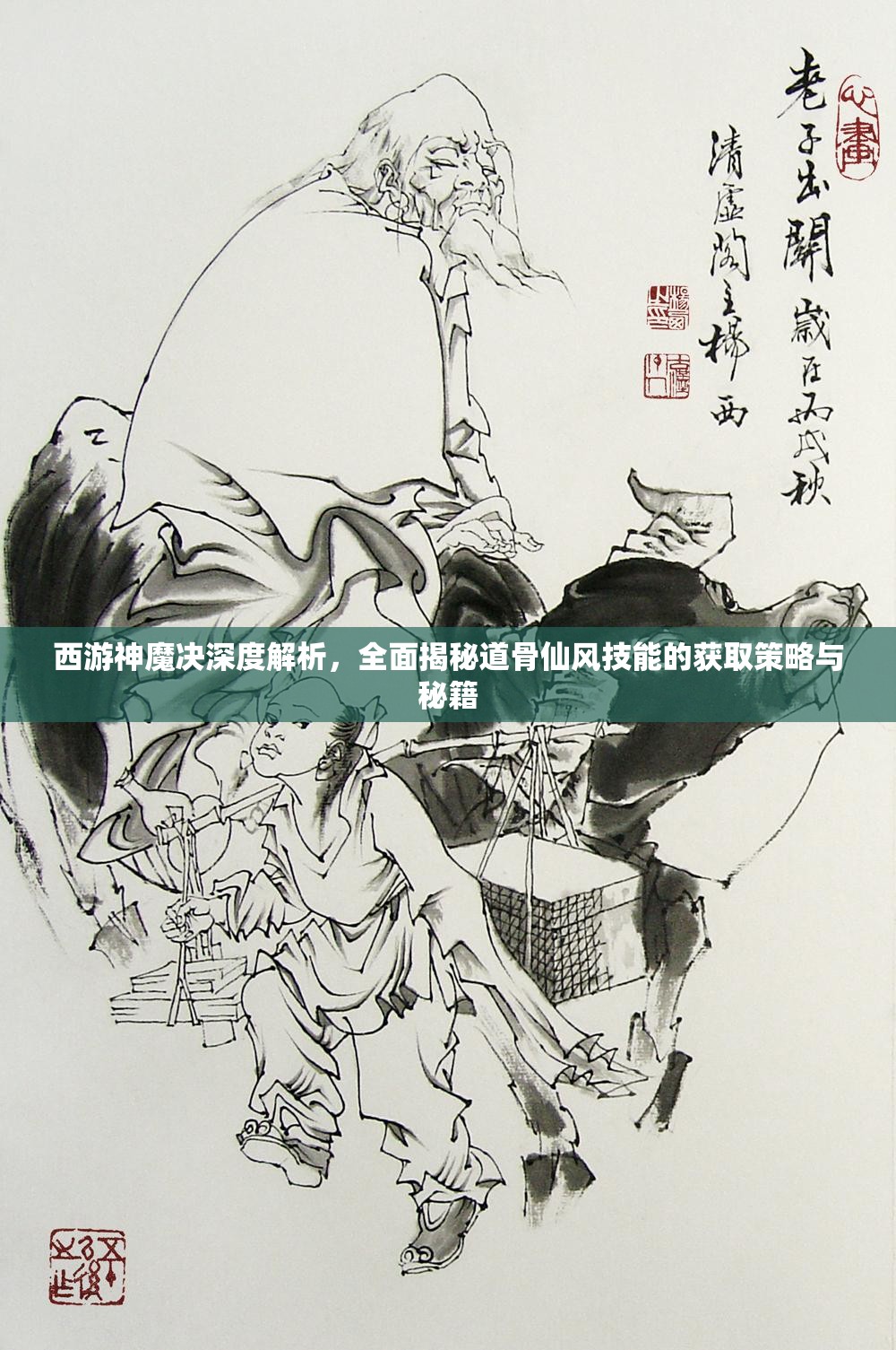 西游神魔决深度解析，全面揭秘道骨仙风技能的获取策略与秘籍