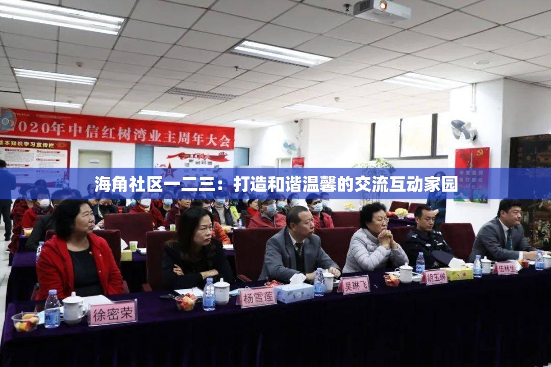 海角社区一二三：打造和谐温馨的交流互动家园