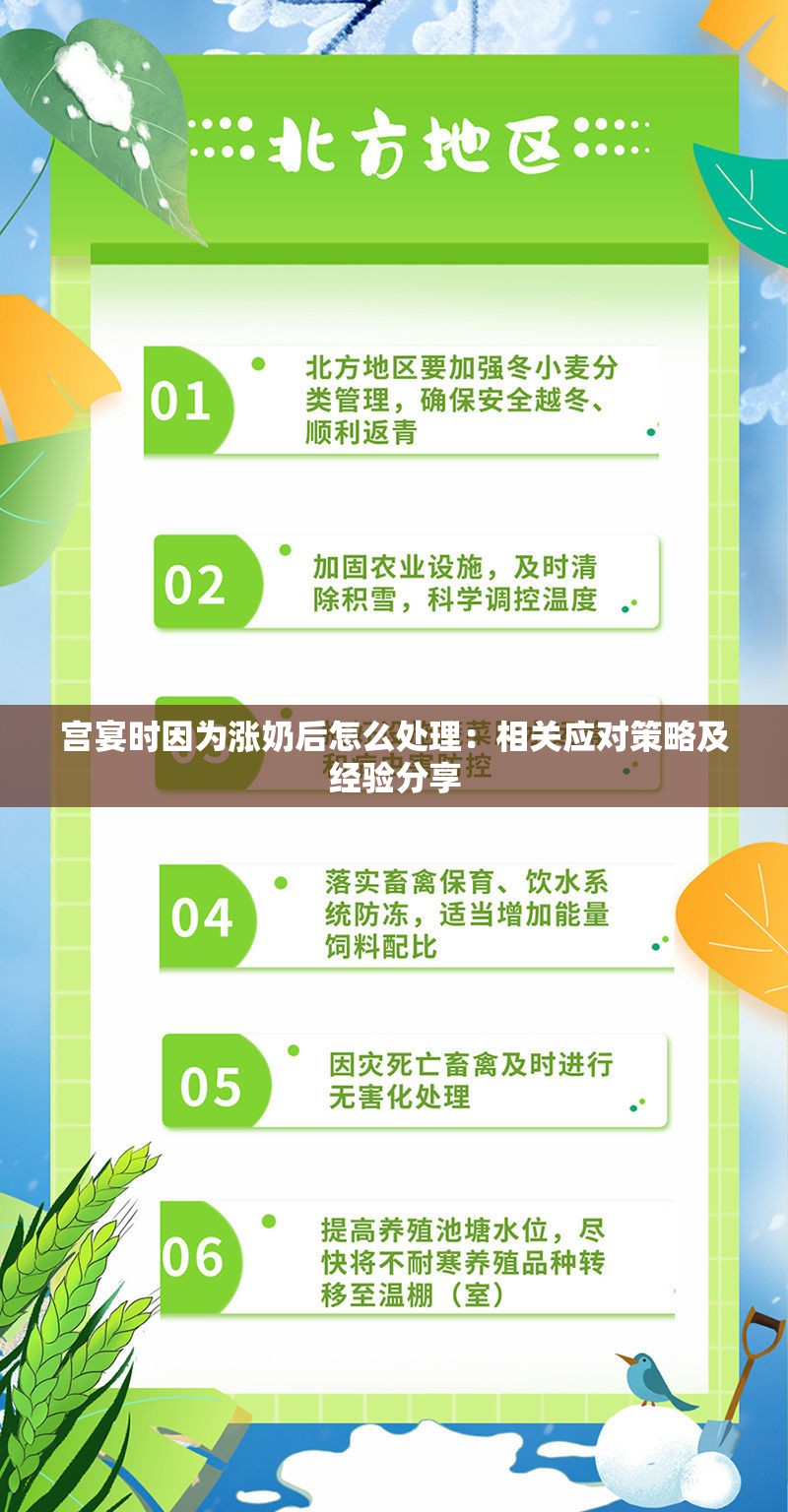 宫宴时因为涨奶后怎么处理：相关应对策略及经验分享