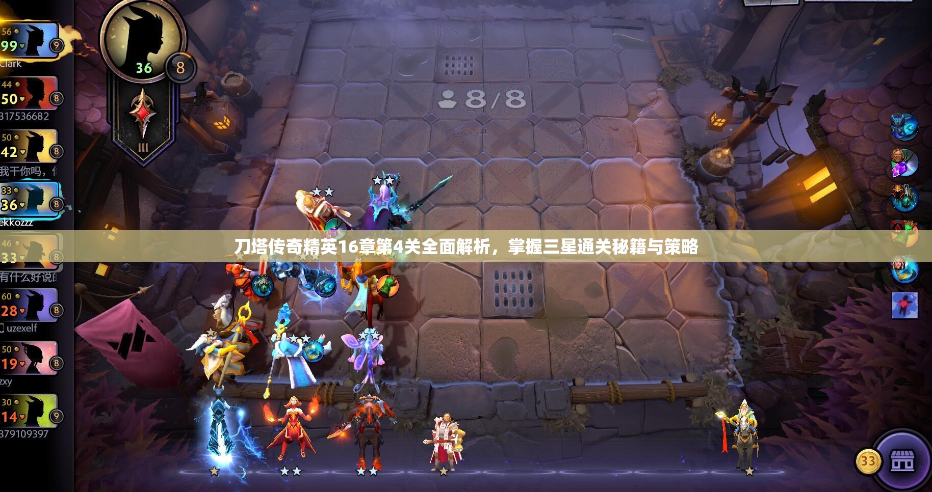 刀塔传奇精英16章第4关全面解析，掌握三星通关秘籍与策略