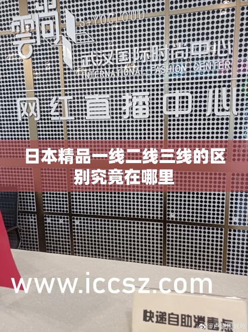 日本精品一线二线三线的区别究竟在哪里