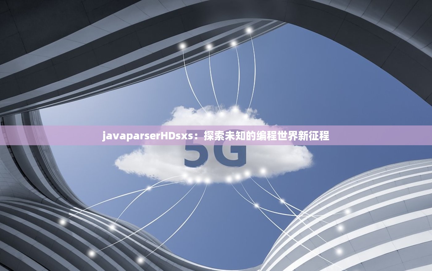 javaparserHDsxs：探索未知的编程世界新征程