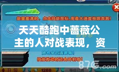 天天酷跑中蔷薇公主的人对战表现，资源管理技巧与最大化其战斗价值分析