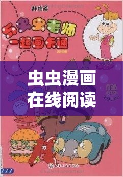 虫虫漫画在线阅读页面免费漫画入口页面弹窗：带你畅游漫画世界