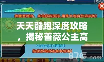 天天酷跑深度攻略，揭秘蔷薇公主高效抽取秘籍，助你游戏内轻松赢得心仪美人