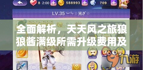 全面解析，天天风之旅狼狼酱满级所需升级费用及细节揭秘