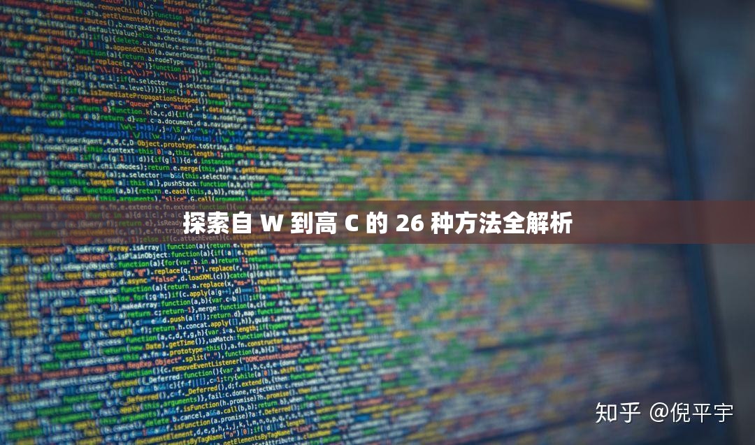 探索自 W 到高 C 的 26 种方法全解析