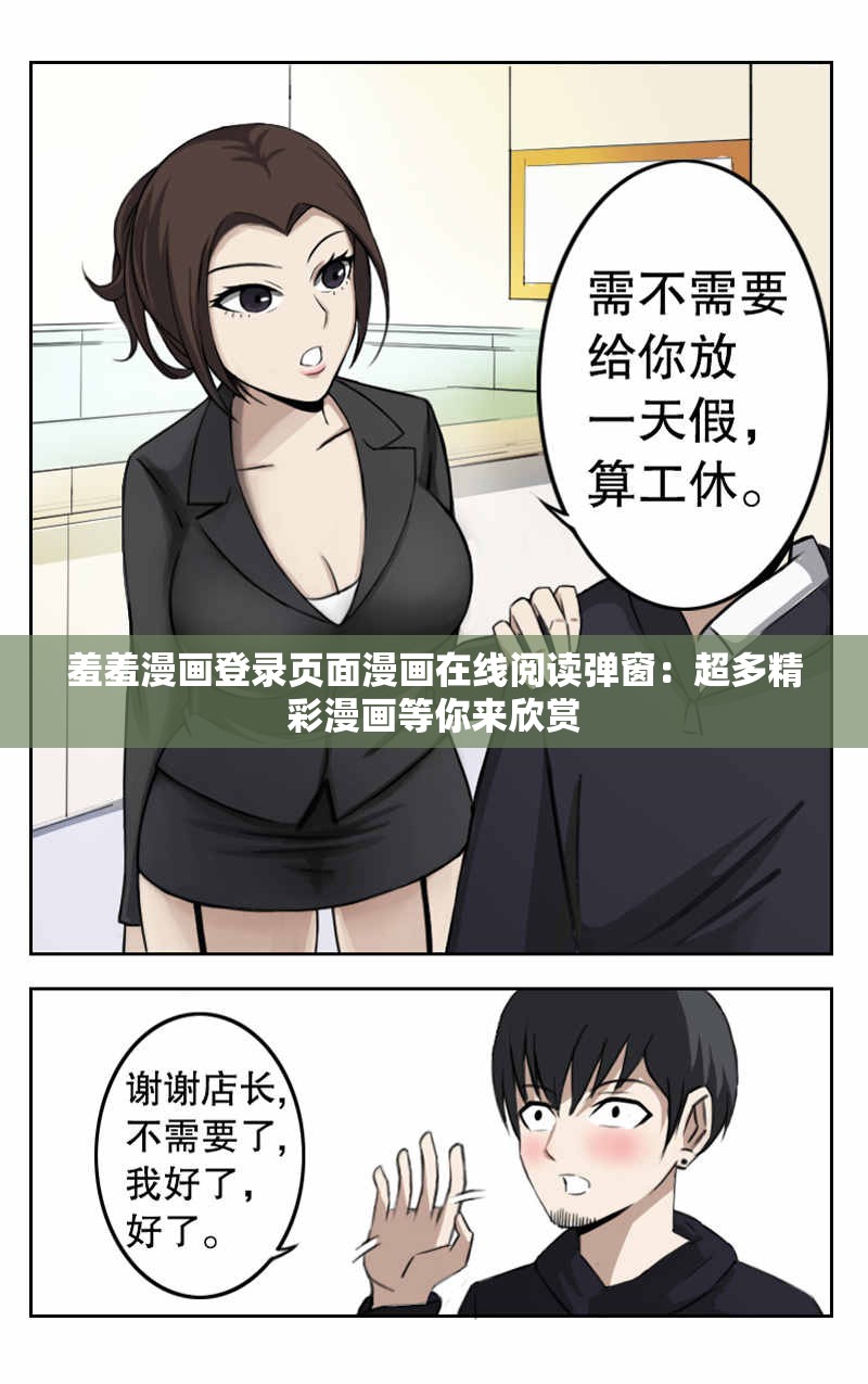 羞羞漫画登录页面漫画在线阅读弹窗：超多精彩漫画等你来欣赏