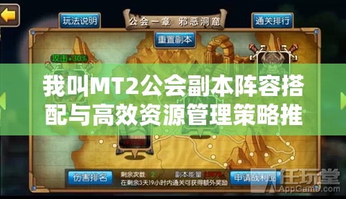 我叫MT2公会副本阵容搭配与高效资源管理策略推荐