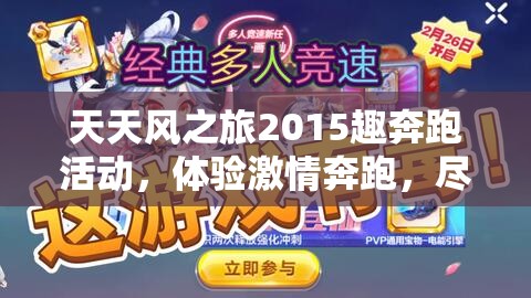 天天风之旅2015趣奔跑活动，体验激情奔跑，尽享双重奖励盛宴