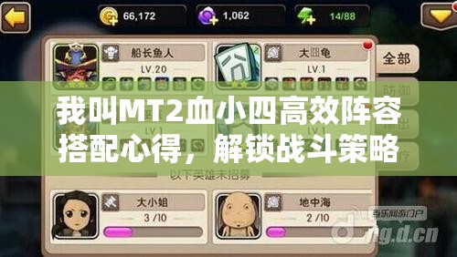 我叫MT2血小四高效阵容搭配心得，解锁战斗策略新境界与技巧