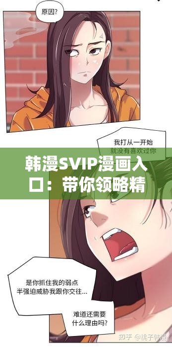 韩漫SVIP漫画入口：带你领略精彩绝伦的漫画世界