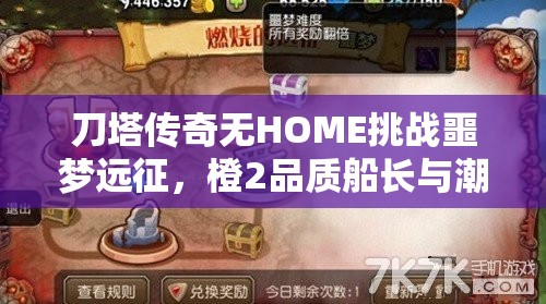刀塔传奇无HOME挑战噩梦远征，橙2品质船长与潮汐上演终极巅峰对决
