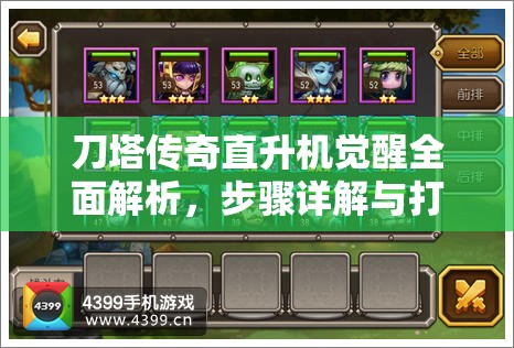 刀塔传奇直升机觉醒全面解析，步骤详解与打造顶尖后排输出的策略