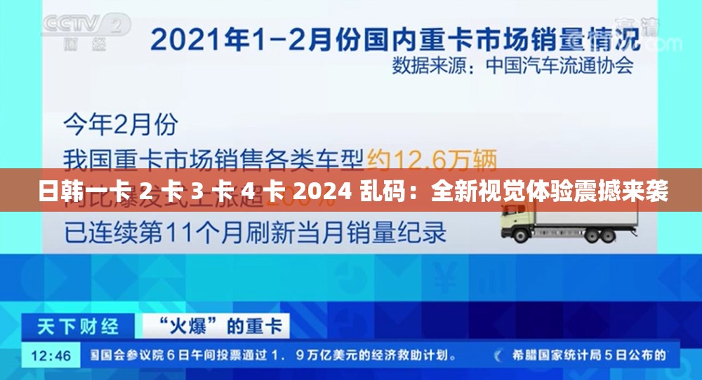 日韩一卡 2 卡 3 卡 4 卡 2024 乱码：全新视觉体验震撼来袭
