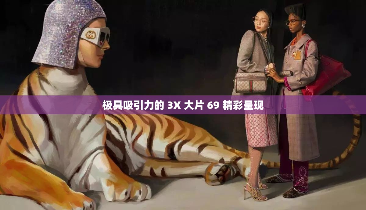 极具吸引力的 3X 大片 69 精彩呈现
