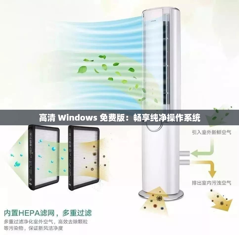 高清 Windows 免费版：畅享纯净操作系统