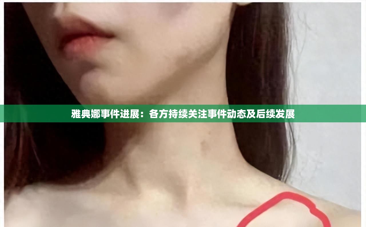 雅典娜事件进展：各方持续关注事件动态及后续发展
