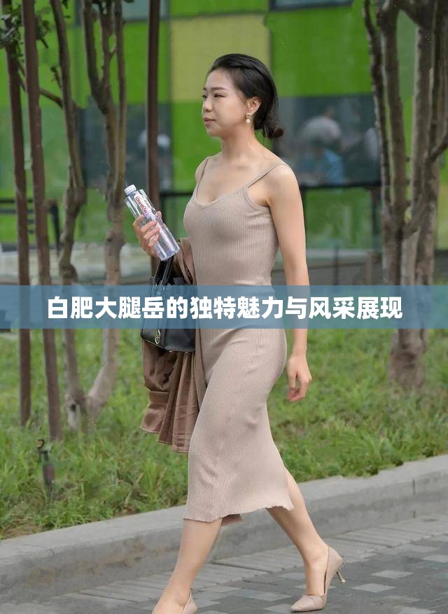 白肥大腿岳的独特魅力与风采展现