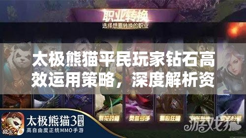 太极熊猫平民玩家钻石高效运用策略，深度解析资源管理艺术