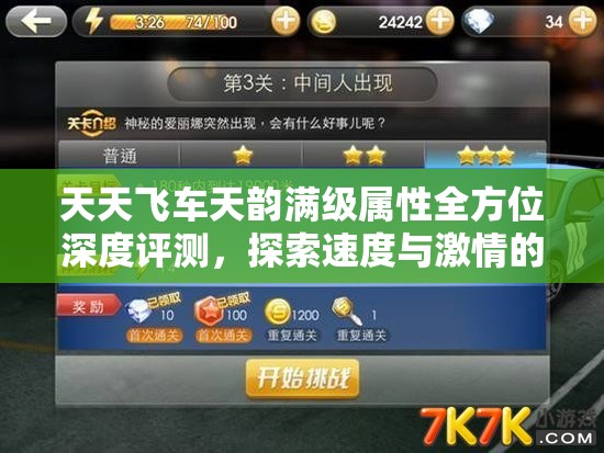 天天飞车天韵满级属性全方位深度评测，探索速度与激情的极致融合之道