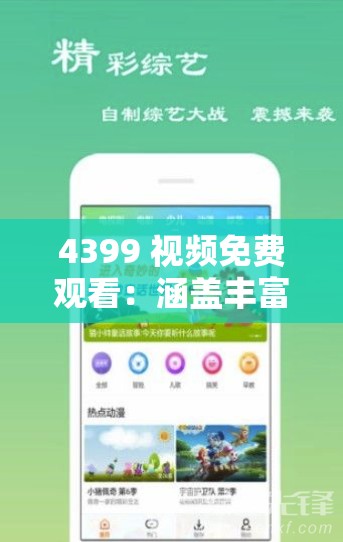 4399 视频免费观看：涵盖丰富影视资源的优质平台
